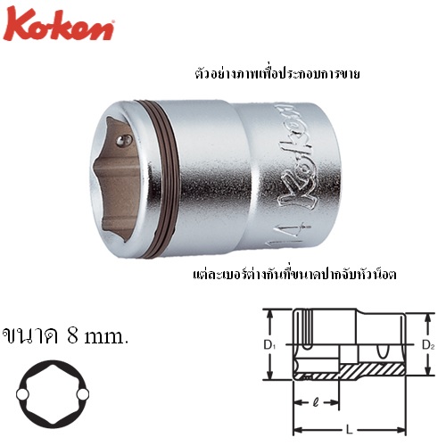KOKEN 3450M-8 ลูกบ๊อก Nut Grip 6P-3/8นิ้ว-8mm