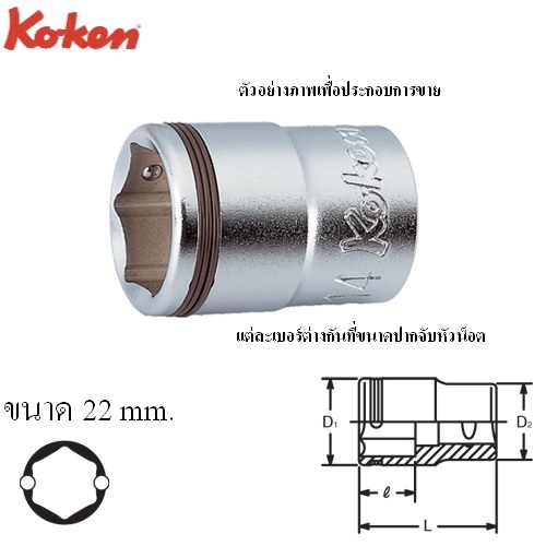 SKI - สกี จำหน่ายสินค้าหลากหลาย และคุณภาพดี | KOKEN 3450M-22 ลูกบ๊อก Nut Grip 6P-3/8นิ้ว-22mm