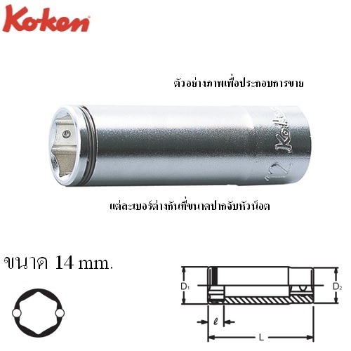 SKI - สกี จำหน่ายสินค้าหลากหลาย และคุณภาพดี | KOKEN 3350M-14 ลูกบ๊อกยาว NUT GRIP 6P-3/8นิ้ว-14mm