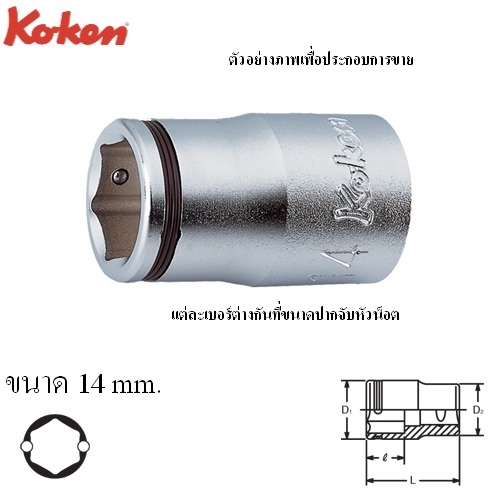 SKI - สกี จำหน่ายสินค้าหลากหลาย และคุณภาพดี | KOKEN 4450M-14 ลูกบ๊อก NUT GRIP สั้น 6P-1/2นิ้ว-14mm