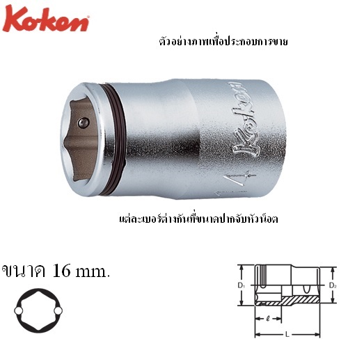 SKI - สกี จำหน่ายสินค้าหลากหลาย และคุณภาพดี | KOKEN 4450M-16 ลูกบ๊อก NUT GRIP สั้น 6P-1/2นิ้ว-16mm