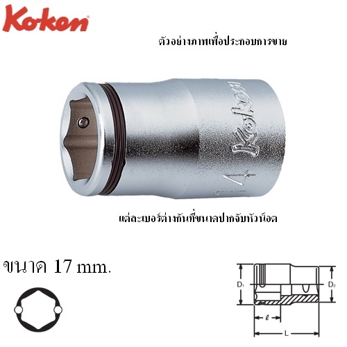 SKI - สกี จำหน่ายสินค้าหลากหลาย และคุณภาพดี | KOKEN 4450M-17 ลูกบ๊อก NUT GRIP สั้น 6P-1/2นิ้ว-17mm