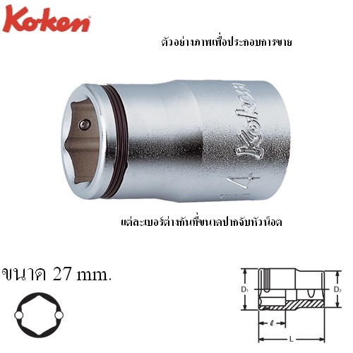 SKI - สกี จำหน่ายสินค้าหลากหลาย และคุณภาพดี | KOKEN 4450M-27 ลูกบ๊อก NUT GRIP สั้น 6P-1/2นิ้ว-27mm