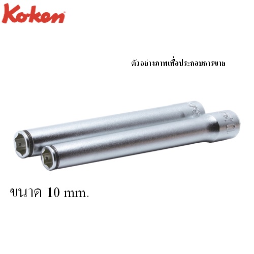 SKI - สกี จำหน่ายสินค้าหลากหลาย และคุณภาพดี | KOKEN 3350M-120-10 ลูกบ๊อกยาว NUT GRIP 6P-3/8นิ้ว-120-10mm
