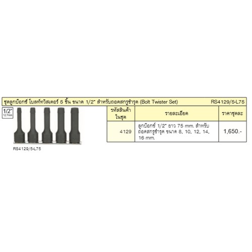 KOKEN RS4129/5-75 ชุดลูกบ๊อกโบลท์ทวิสเตอร์ 5 ชิ้น 1/2นิ้ว-ยาว 75 มิล สำหรับถอดสกรูชำรุด