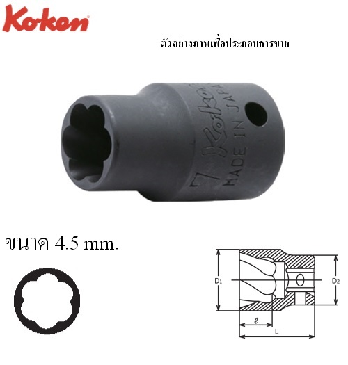 SKI - สกี จำหน่ายสินค้าหลากหลาย และคุณภาพดี | KOKEN 2127-4.5 ลูกบ๊อกนัตทวิสเตอร์ 1/4นิ้ว-4.5mm (สำหรับถอดน๊อตหัวรูด)
