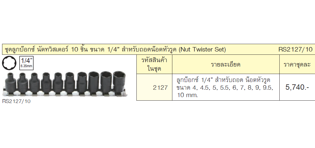 KOKEN RS2127/10 ชุดลูกบ๊อกนัตทวิสเตอร์ 10 ชิ้น 1/4นิ้ว (สำหรับถอดน๊อตหัวรูด)