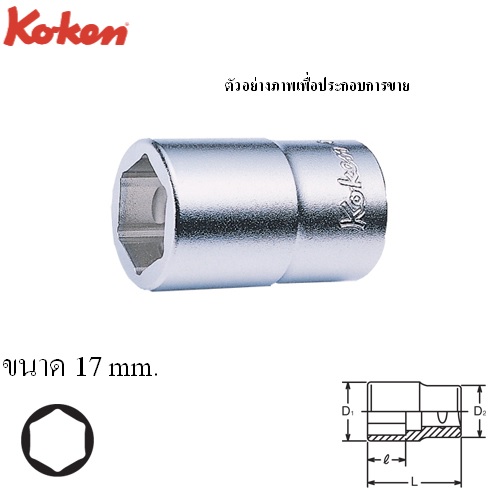 SKI - สกี จำหน่ายสินค้าหลากหลาย และคุณภาพดี | KOKEN 4102 บ๊อกสำหรับเดือยขันก้นแคร๊ง 1/2นิ้ว-17mm.