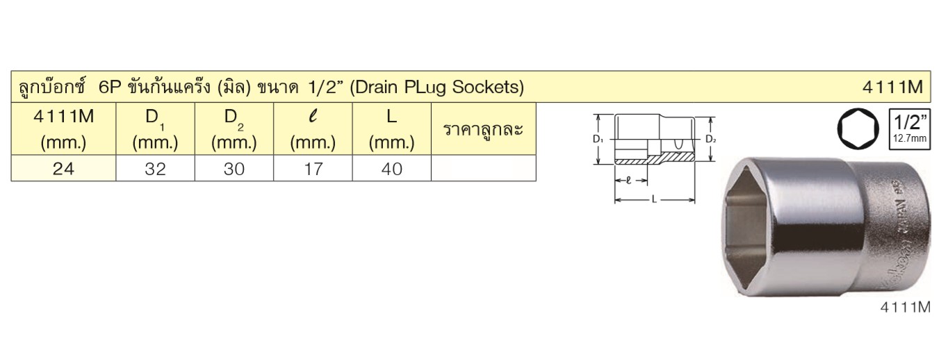 KOKEN 4111M-24 ลูกบ๊อกซ์ ขันก้นแคร๊งค์ 1/2นิ้ว-6P-24mm.
