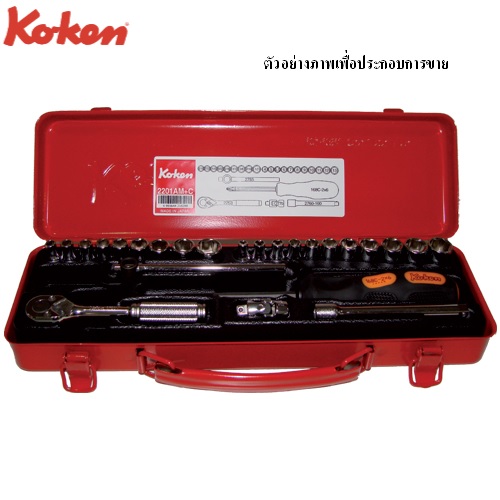 SKI - สกี จำหน่ายสินค้าหลากหลาย และคุณภาพดี | KOKEN 2201AM+C-12P บ๊อกชุด 1/4นิ้ว-12P-25 ชิ้น(นิ้ว+มิล) ในกล่องเหล็ก