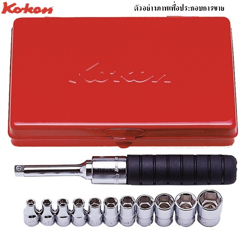 SKI - สกี จำหน่ายสินค้าหลากหลาย และคุณภาพดี | KOKEN 2203M บ๊อกชุด 1/4นิ้ว-6P-12 ชิ้น (มิล) ในกล่องเหล็ก