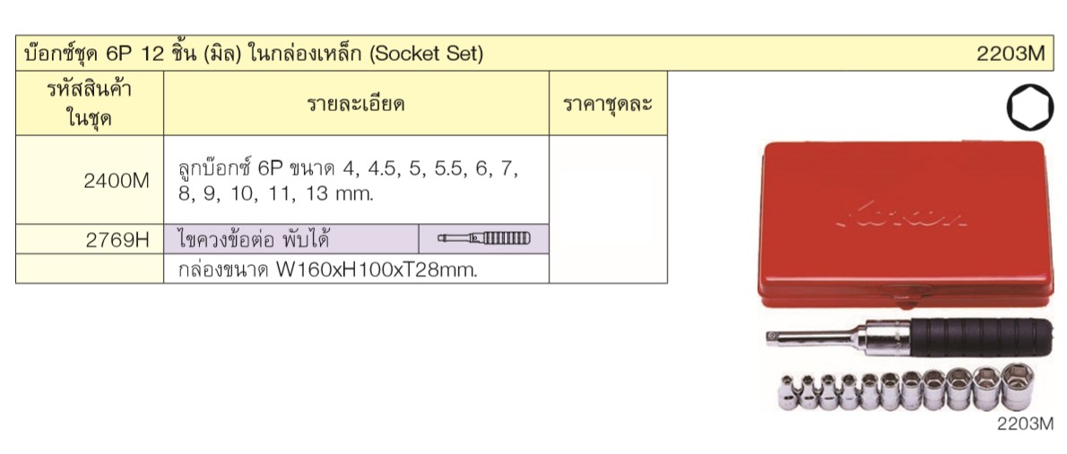 KOKEN 2203M บ๊อกชุด 1/4นิ้ว-6P-12 ชิ้น (มิล) ในกล่องเหล็ก