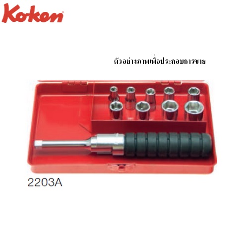SKI - สกี จำหน่ายสินค้าหลากหลาย และคุณภาพดี | KOKEN 2203A บ๊อกชุด 1/4นิ้ว-6P-10ชิ้น (นิ้ว) ในกล่องเหล็ก