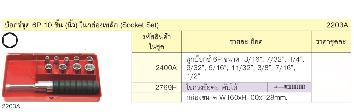 KOKEN 2203A บ๊อกชุด 1/4นิ้ว-6P-10ชิ้น (นิ้ว) ในกล่องเหล็ก