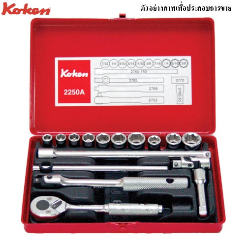 SKI - สกี จำหน่ายสินค้าหลากหลาย และคุณภาพดี | KOKEN 2250A บ๊อกชุด 1/4นิ้ว-6P,8P-16 ชิ้น (นิ้ว) ในกล่อเหล็ก