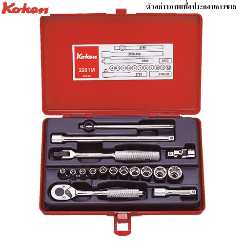 SKI - สกี จำหน่ายสินค้าหลากหลาย และคุณภาพดี | KOKEN 2261HM บ๊อกชุด 1/4นิ้ว-6P-17 ชิ้น(มิล) ในกล่องเหล็ก