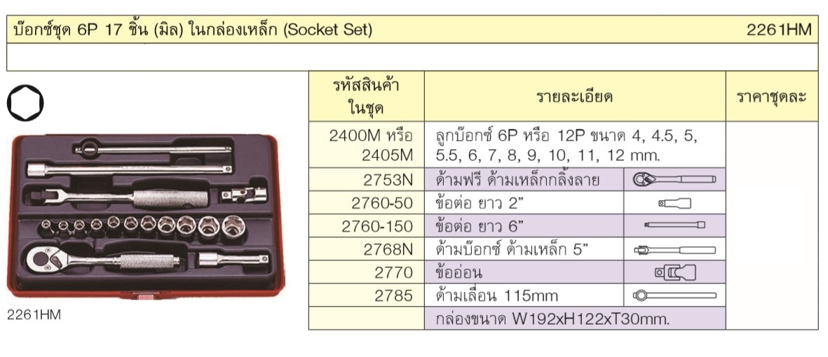 KOKEN 2261HM บ๊อกชุด 1/4นิ้ว-6P-17 ชิ้น(มิล) ในกล่องเหล็ก