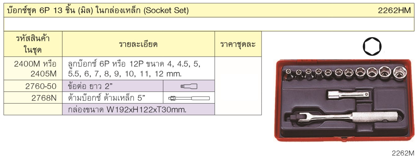 KOKEN 2262HM บ๊อกชุด 1/4นิ้ว-6P-13 ชิ้น (มิล) ในกล่องเหล็ก