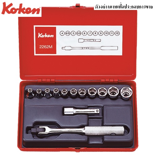 SKI - สกี จำหน่ายสินค้าหลากหลาย และคุณภาพดี | KOKEN 2262HM บ๊อกชุด 1/4นิ้ว-6P-13 ชิ้น (มิล) ในกล่องเหล็ก