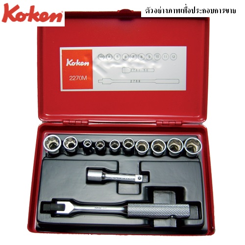 SKI - สกี จำหน่ายสินค้าหลากหลาย และคุณภาพดี | KOKEN 2270M บ๊อกชุด 1/4นิ้ว-6P,8P-12 ชิ้น (มิล) ในกล่องเหล็ก