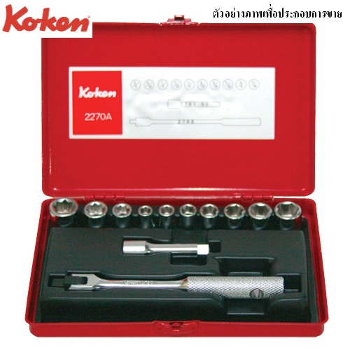 SKI - สกี จำหน่ายสินค้าหลากหลาย และคุณภาพดี | KOKEN 2270A บ๊อกชุด 1/4นิ้ว-6P,8P-12 ชิ้น (นิ้ว) ในกล่องเหล็ก