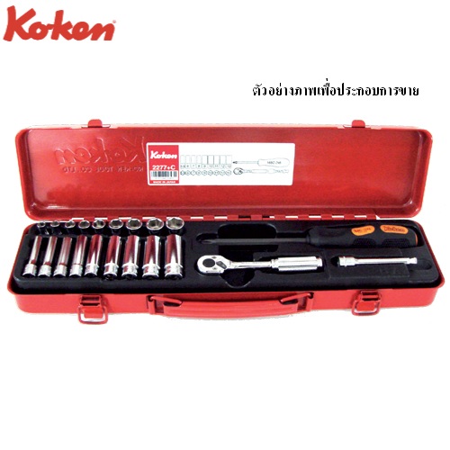 SKI - สกี จำหน่ายสินค้าหลากหลาย และคุณภาพดี | KOKEN 2277+C บ๊อกชุด 1/4นิ้ว-6P-21 ชิ้น (มิล) ในกล่องเหล็ก