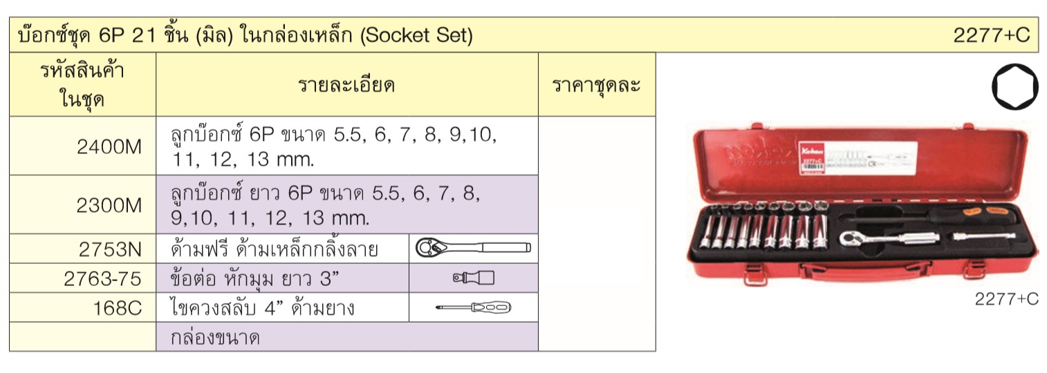 KOKEN 2277+C บ๊อกชุด 1/4นิ้ว-6P-21 ชิ้น (มิล) ในกล่องเหล็ก