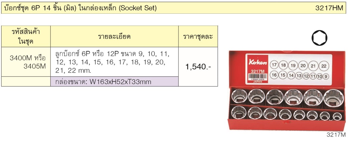KOKEN 3217HM บ๊อกชุด 3/8นิ้ว-6P-14 ชิ้น (มิล) ในกล่องเหล็ก
