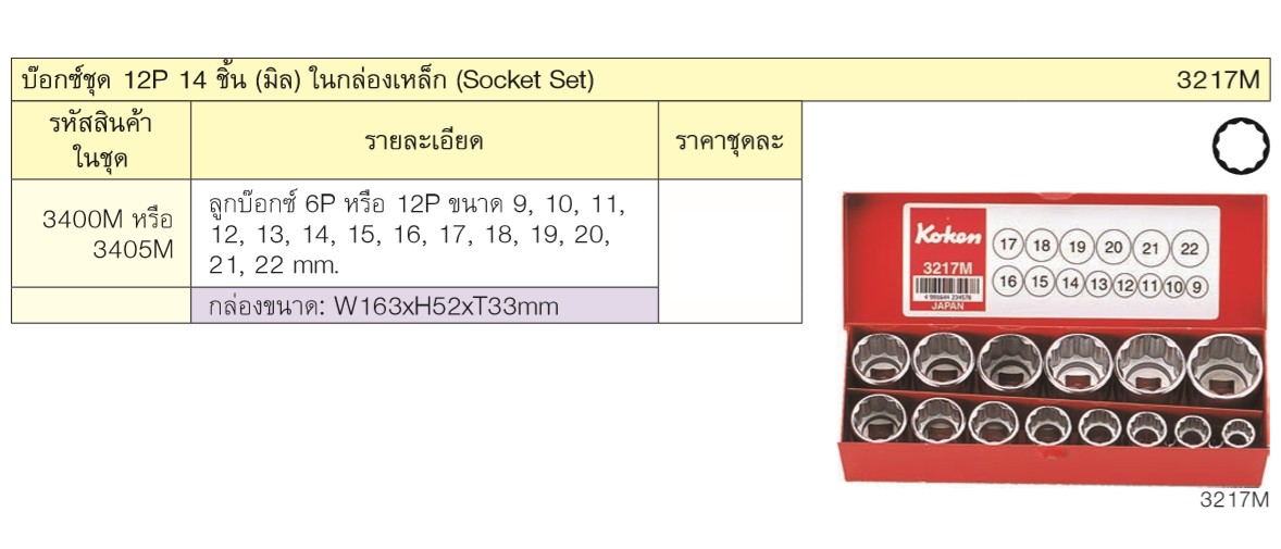 KOKEN 3217M บ๊อกชุด 3/8นิ้ว-12p-14 ชิ้น (มิล) ในกล่องเหล็ก