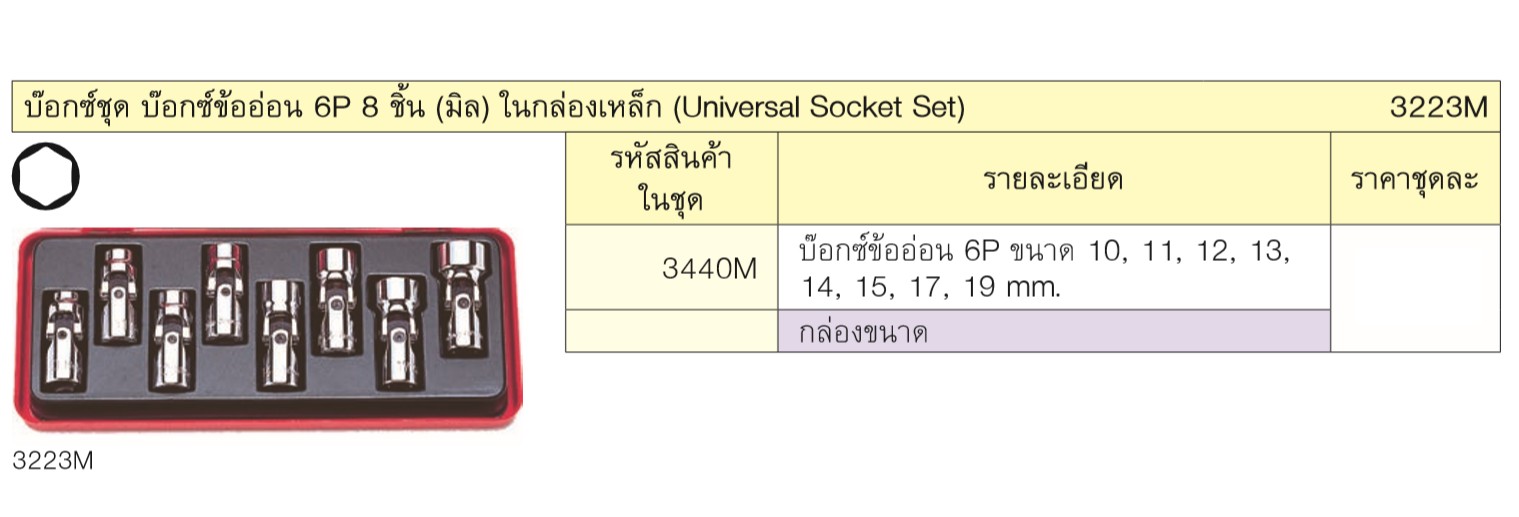KOKEN 3223M บ๊อกชุด 3/8นิ้ว-6P-8 ชิ้น (มิล) ในกล่องเหล็ก