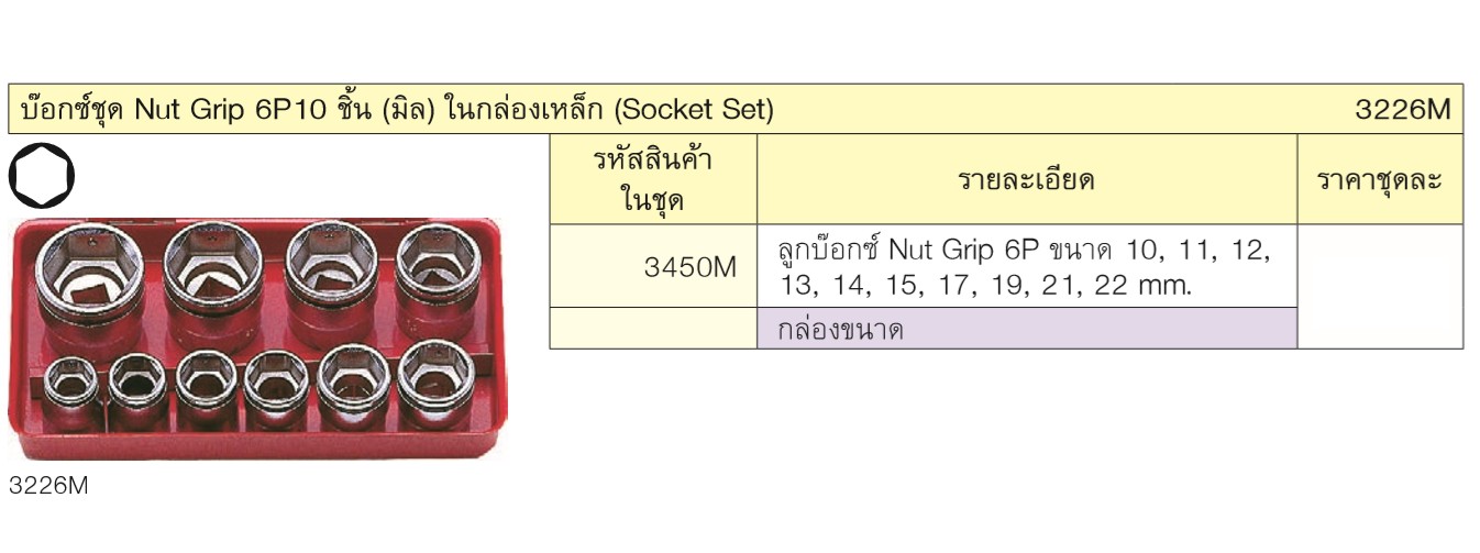 KOKEN 3226M บ๊อกชุด 3/8นิ้ว-6P-10 ชิ้น (มิล) ในกล่องเหล็ก
