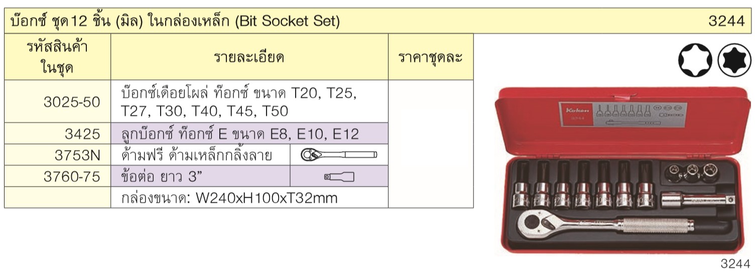 KOKEN 3244 บ๊อกชุด 3/8นิ้ว-12 ชิ้น ในกล่องเหล็ก