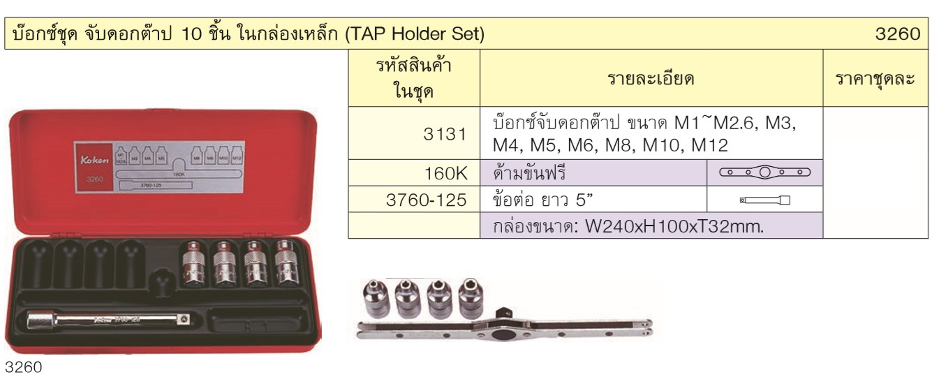 KOKEN 3260 บ๊อกชุด 3/8นิ้ว จับดอกต๊าปตัวผู้ ชุด 10 ชิ้น ในกล่องเหล็ก