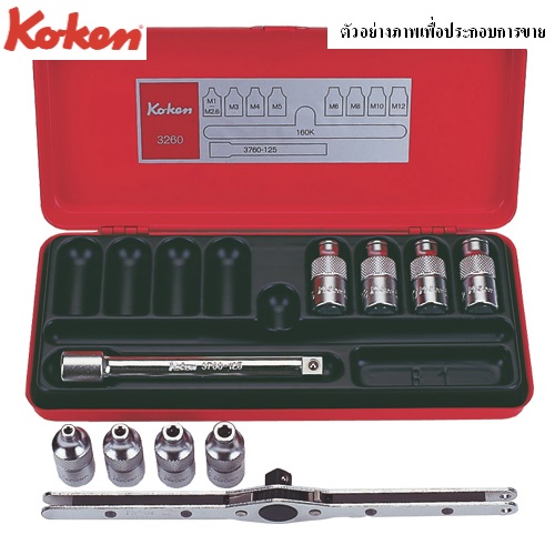 SKI - สกี จำหน่ายสินค้าหลากหลาย และคุณภาพดี | KOKEN 3260 บ๊อกชุด 3/8นิ้ว จับดอกต๊าปตัวผู้ ชุด 10 ชิ้น ในกล่องเหล็ก