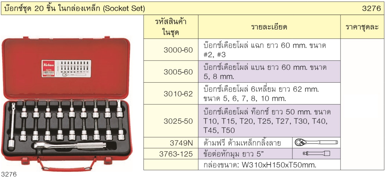 KOKEN 3276 บ๊อกชุด 3/8นิ้ว-20 ชิ้น ในกล่องเหล็ก