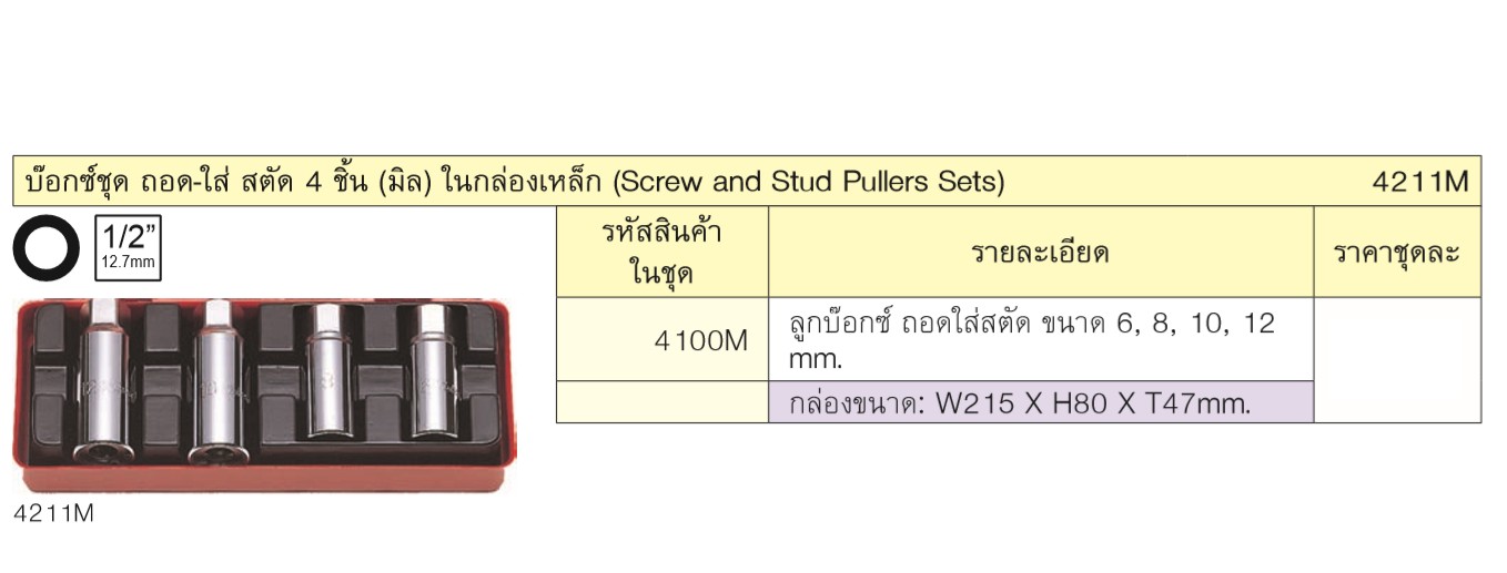 KOKEN 4211M บ๊อกชุด ถอดสตัด 1/2นิ้ว- 4 ชิ้น (มิล) ในกล่องเหล็ก