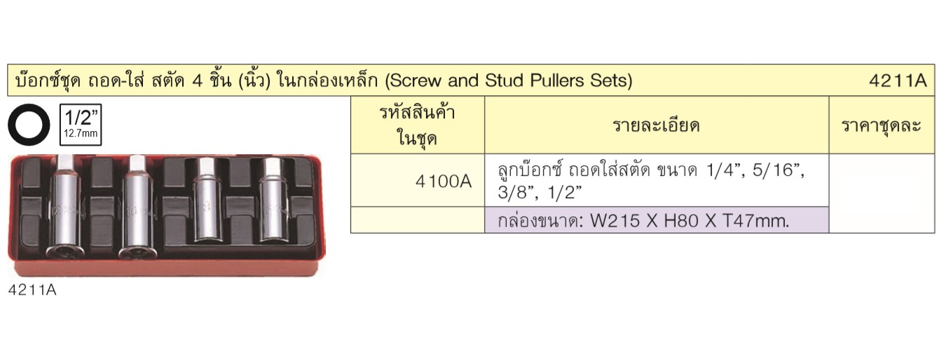 KOKEN 4211A บ๊อกชุด ถอดสตัด 1/2นิ้ว - 4 ชิ้น (นิ้ว) ในกล่องเหล็ก