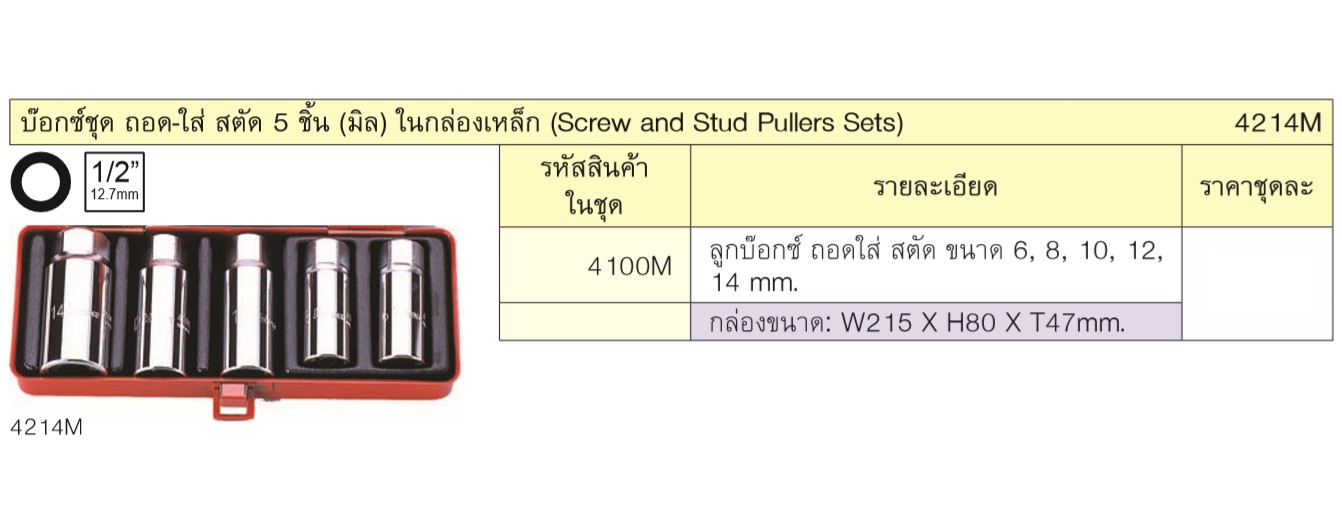 KOKEN 4214M บ๊อกชุด ถอดสตั๊ด 1/2นิ้ว- 5 ชิ้น (มิล) ในกล่องเหล็ก