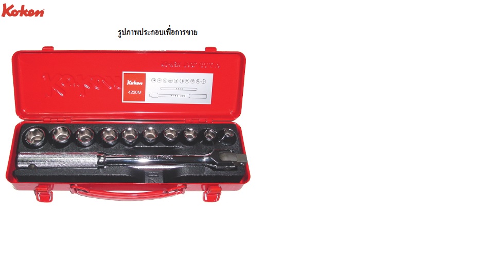 SKI - สกี จำหน่ายสินค้าหลากหลาย และคุณภาพดี | KOKEN 4220M บ๊อกชุด 1/2นิ้ว-12P-12 ชิ้น (มิล) ในกล่องเหล็ก