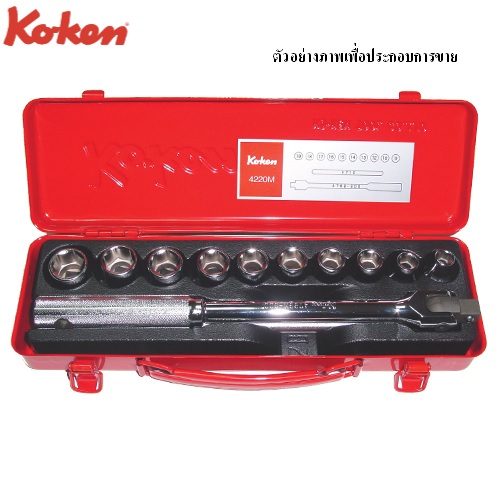 SKI - สกี จำหน่ายสินค้าหลากหลาย และคุณภาพดี | KOKEN 4220A บ๊อกชุด 1/2นิ้ว-12P-12 ชิ้น (นิ้ว) ในกล่องเหล็ก