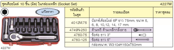 KOKEN 4227M บ๊อกชุด 1/2นิ้ว- 10 ชิ้น ในกล่องเหล็ก