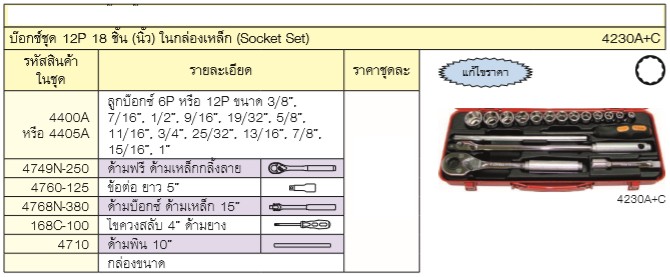 KOKEN 4230A+C บ๊อกชุด 1/2-12P-18 ชิ้น (นิ้ว) ในกล่องเหล็ก