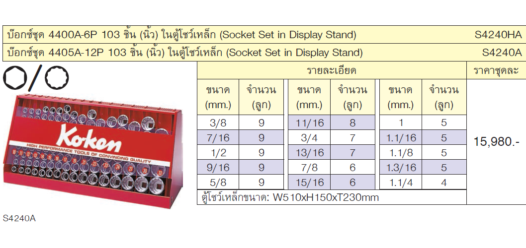 KOKEN S4240HA บ๊อกชุด 1/2นิ้ว-6P-103 ชิ้น (นิ้ว) ในตู้โชว์เหล็ก