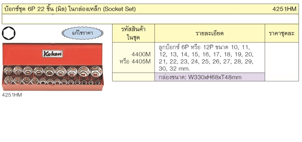 KOKEN 4251HM บ๊อกชุด 1/2นิ้ว-6P-22 ชิ้น (มิล) ในกล่องเหล็ก