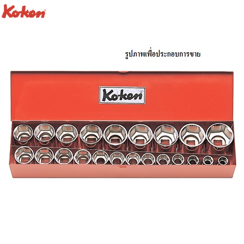 SKI - สกี จำหน่ายสินค้าหลากหลาย และคุณภาพดี | KOKEN 4251HM บ๊อกชุด 1/2นิ้ว-6P-22 ชิ้น (มิล) ในกล่องเหล็ก