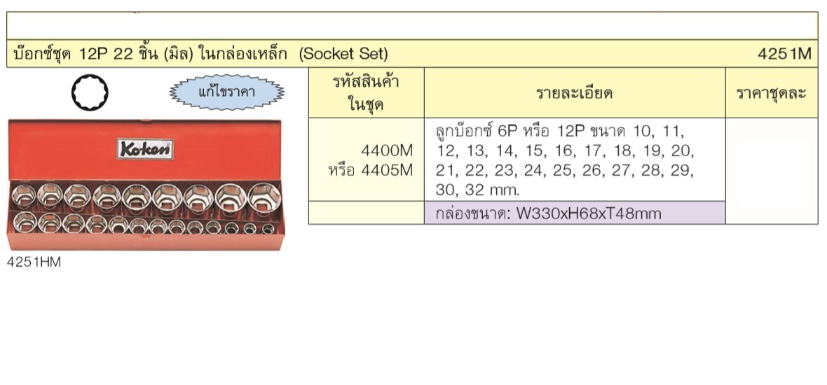 KOKEN 4251M บ๊อกชุด 1/2นิ้ว-12P-22 ชิ้น (มิล) ในกล่องเหล็ก