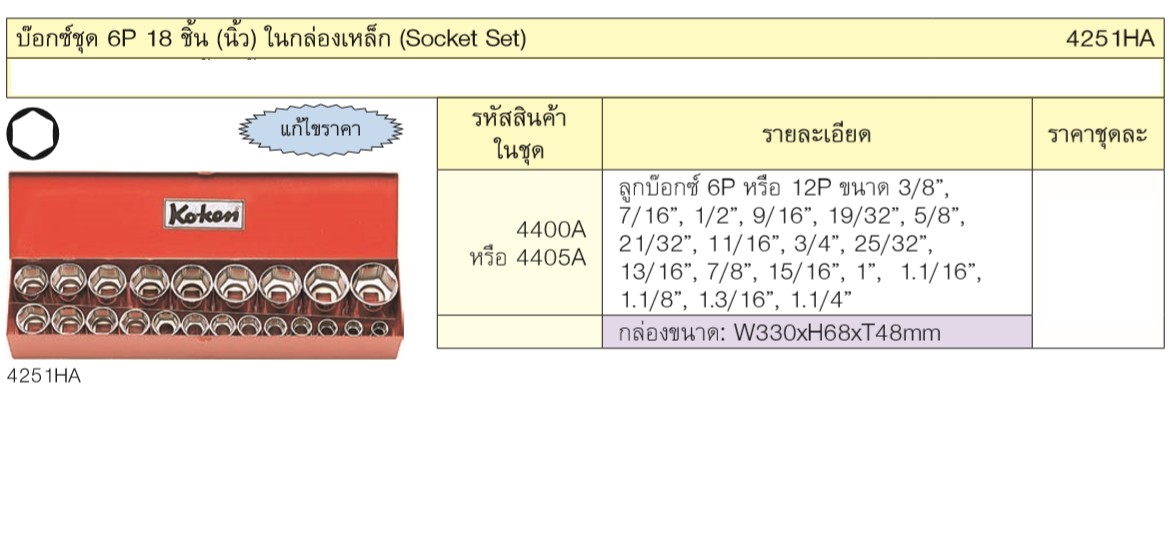 KOKEN 4251HA บ๊อกชุด 1/2นิ้ว-6P-18 ชิ้น (นิ้ว) ในกล่องเหล็ก
