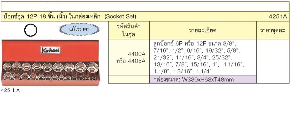KOKEN 4251A บ๊อกชุด 1/2นิ้ว-12P-18 ชิ้น (นิ้ว) ในกล่องเหล็ก