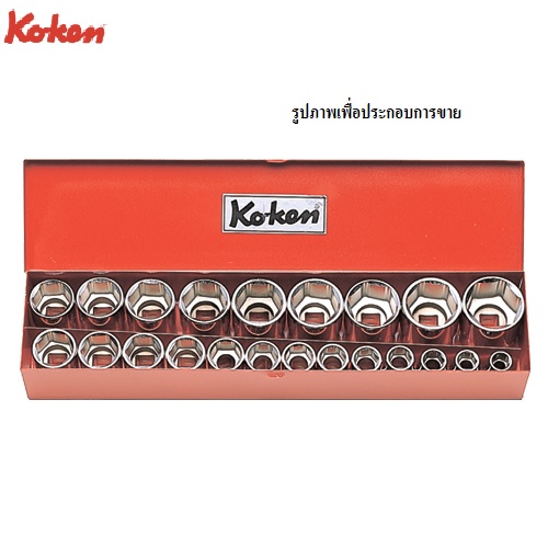 SKI - สกี จำหน่ายสินค้าหลากหลาย และคุณภาพดี | KOKEN 4251A บ๊อกชุด 1/2นิ้ว-12P-18 ชิ้น (นิ้ว) ในกล่องเหล็ก