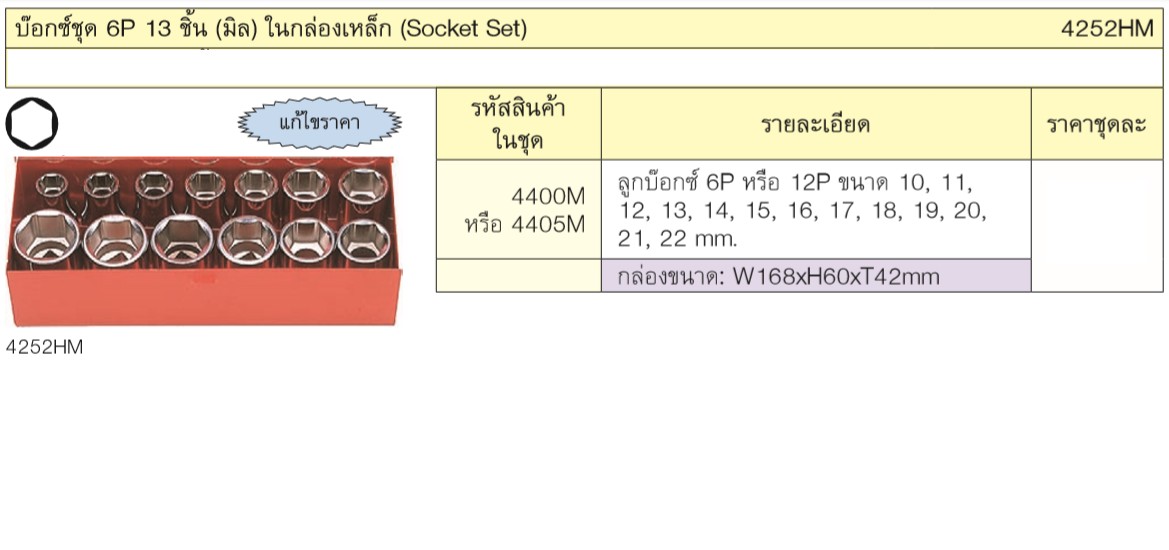 KOKEN 4252HM บ๊อกชุด 1/2นิ้ว-6P-13 ชิ้น (มิล) ในกล่องเหล็ก